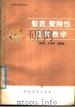 整数整除性及其教学 1980 PDF电子版封面 7109·1262 王辅湘等著