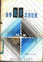 小学数学总测验题（1984 PDF版）