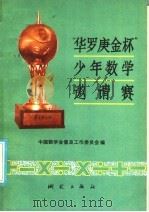 “华罗庚金杯”少年数学邀请赛 1987 PDF电子版封面 13039·新614 中国数学会普及工作委员会编