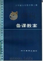六年制小学数学第3册备课教案（1984 PDF版）