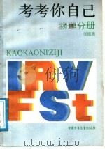 考考自已  物理分册（1988 PDF版）