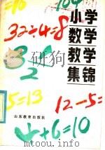 小学数学教学集锦（1985 PDF版）