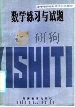 小学教师教材教法过关辅导  数学练习与试题（1986 PDF版）