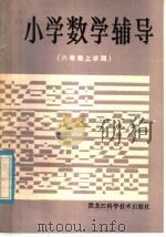 小学数学辅导  六年级上学期（1985 PDF版）