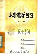 小学数学练习  第2册（1980 PDF版）