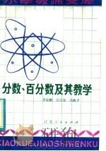 分数、百分数及其教学 1981 PDF电子版封面 7100·095 吴家麒著