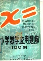 小学数学应用题解100例（1981 PDF版）