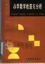 小学数学检查与分析 1982 PDF电子版封面 7150·2753 水康华编