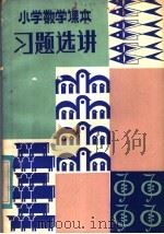 小学数学课本习题选讲   1982  PDF电子版封面  7111·1154  刘达中编著 