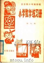 全日制十年制学校中学语文练习参考答案  高中第1、3册合订本（1982 PDF版）
