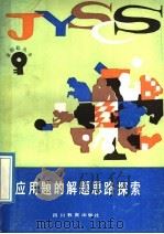 应用题的解题思路探索 1989 PDF电子版封面 7540811366 沈长生著