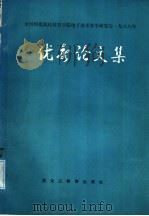 全国师范院校教育学院电子技术教学研究会1988年优秀论文集   1988  PDF电子版封面  7531606178  全国师范院校教育学院电子技术教研会学术部编 