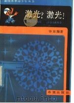 激光?激光! 1986 PDF电子版封面 13398·11 毕东海著