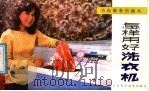 怎样用好洗衣机（1986 PDF版）
