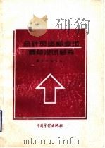 会计员资格考试要点及试题库   1995  PDF电子版封面  7800644057  李硕豪等主编；本书编写组编 