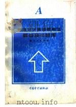 助理会计师资格考试要点及试题库 A 1995 PDF电子版封面 7800644065 李硕豪主编