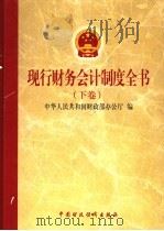 现行财务会计制度全书 下 1999 PDF电子版封面 7500542240 中华人民共和国财政部办公厅编