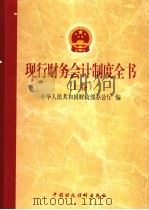 现行财务会计制度全书 上卷 1999 PDF电子版封面 9787500542240 中华人民共和国财政部办公厅编