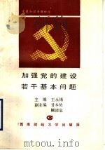 加强党的建设若干基本问题   1990  PDF电子版封面  7810172255  王永锡主编 