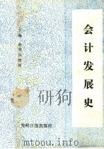 会计发展史 1989 PDF电子版封面 7800146308 孙邦治主编;刘芳秀,孙邦治,孙荣亮,郑宝忠,宫占凤,茹家团编