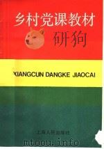 乡村党课教材   1985  PDF电子版封面  3074·732  《乡村党课教材》编写组编 