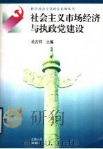 社会主义市场经济与执政党建设 1994 PDF电子版封面 7210013792 吴吉祥主编