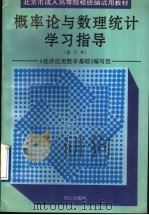 概率论与数理统计学习指导 修订本 1995 PDF电子版封面 7805931364 《经济应用数学基础》编写组编