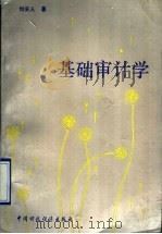 基础审计学 1988 PDF电子版封面 7500505949 刘安人著
