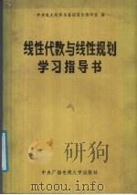 线性代数与线性规划学习指导书   1986  PDF电子版封面  13300·42  中央电大经济系基础理论教研室编 