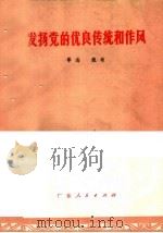 发扬党的优良传统和作风   1977  PDF电子版封面  3111·575  粤海，魏敏著 