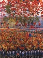 中国少先队50年 摄影集 1999 PDF电子版封面 7218029930 中国少年先锋队全国工作委员会办公室编