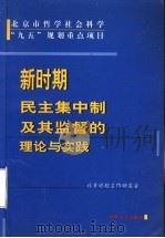 新时期民主集中制及其监督的理论与实践   1999  PDF电子版封面  7801073444  金德珍主编；北京纪检工作研究会编 