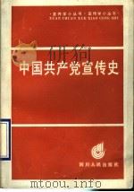 中国共产党宣传史 1990 PDF电子版封面 7220009402 林之达主编
