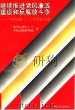 继续推进党风廉政建设和反腐败斗争 中央纪委一次、二次全会专辑 1998 PDF电子版封面 7801072111 中央纪委办公厅,中央纪委研究室编