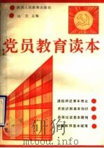 党员教育读本 1990 PDF电子版封面 7541916692 山文主编
