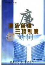 廉洁自律三项制度 1996 PDF电子版封面 7801071174 中央纪委办公厅编