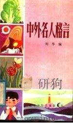 中外名人格言 1984 PDF电子版封面 7289·34 刘华编