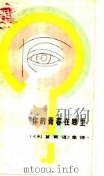 你的青春在哪里 《刊首寄语》集锦 1984 PDF电子版封面 3090·698 《辽宁青年》杂志社编