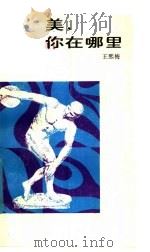 美,你在哪里 1985 PDF电子版封面 7111·1589 王熙梅著