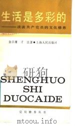 生活是多彩的 谈谈共产党员的文化修养 1987 PDF电子版封面 7208000220 余日庸,才良著