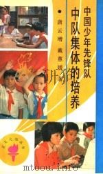 中国少年先锋队中队集体的培养 1991 PDF电子版封面 7533211251 唐云增,戴蕙媛著