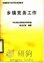 乡镇党务工作   1990  PDF电子版封面  7505803328  中共湖北省委组织部组编；俞启义等编著 