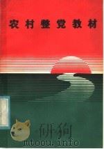 农村整党教材（1985 PDF版）