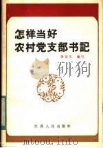 怎样当好农村党支部书记 1984 PDF电子版封面 3110·109 蒋建东编写