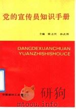 党的宣传员知识手册 1992 PDF电子版封面 780090010X 陈志民,孙武国主编