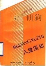 入党须知   1990  PDF电子版封面  7214004763  丁德法，高辉编 