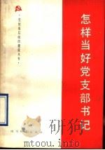 怎样当好党支部书记 1990 PDF电子版封面 7805431302 王庭大等编