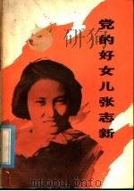 党的好女儿张志新 1979 PDF电子版封面 3111·156 本社编