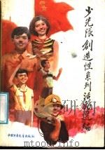 少先队创造性系列活动选编 1987 PDF电子版封面 7500701810 刘怀廉主编;田庆恩,刘朝霞编