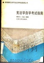 宪法学自学考试指南 1991 PDF电子版封面 7301017227 魏定仁,王磊编著